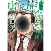 Amazon.co.jp: 山人が語る不思議な話 山怪朱 (3) (ビッグコミックス